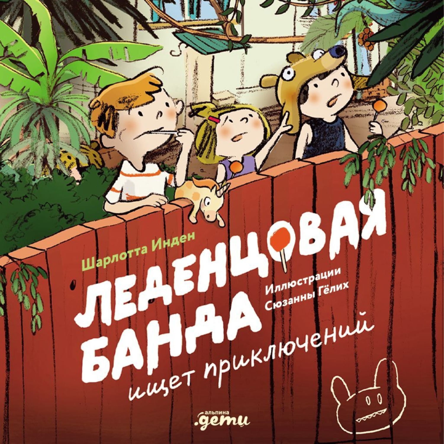 Обложка книги «Леденцовая банда ищет приключений»