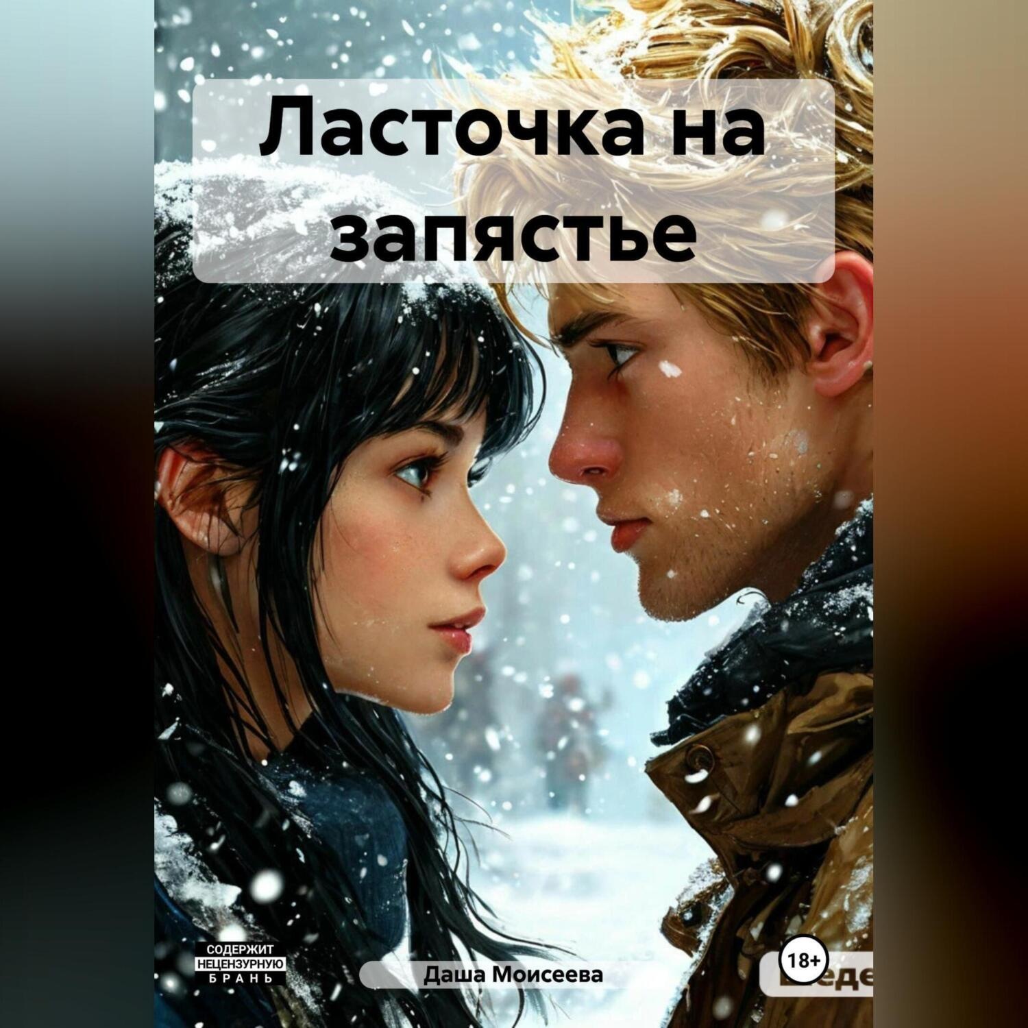 Обложка книги «Ласточка на запястье»