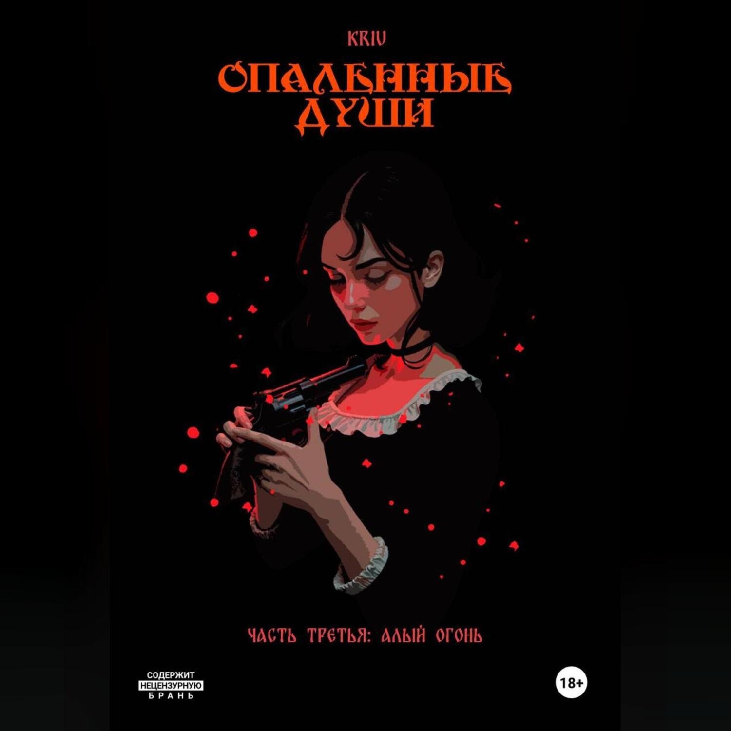 Обложка книги «Опаленные души. Часть 3: Алый огонь»