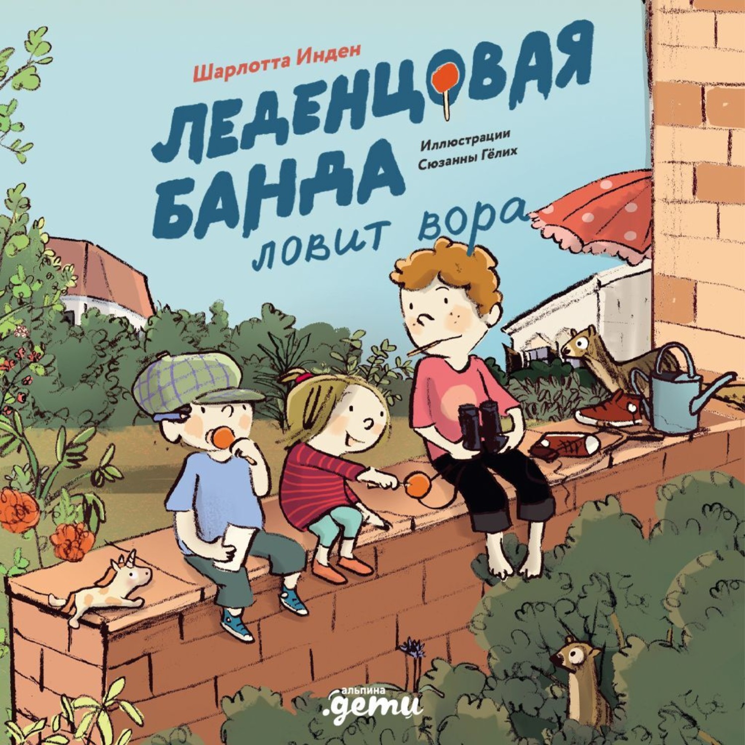 Обложка книги «Леденцовая банда ловит вора»