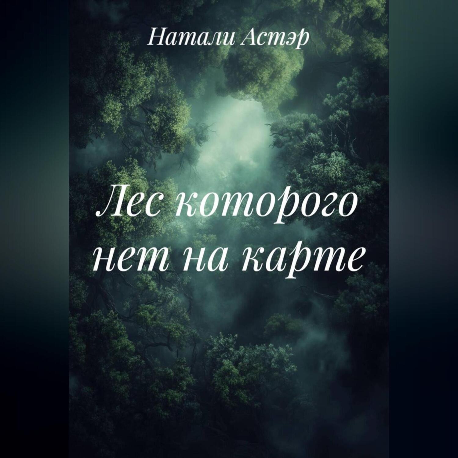 Обложка книги «Лес которого нет на карте»