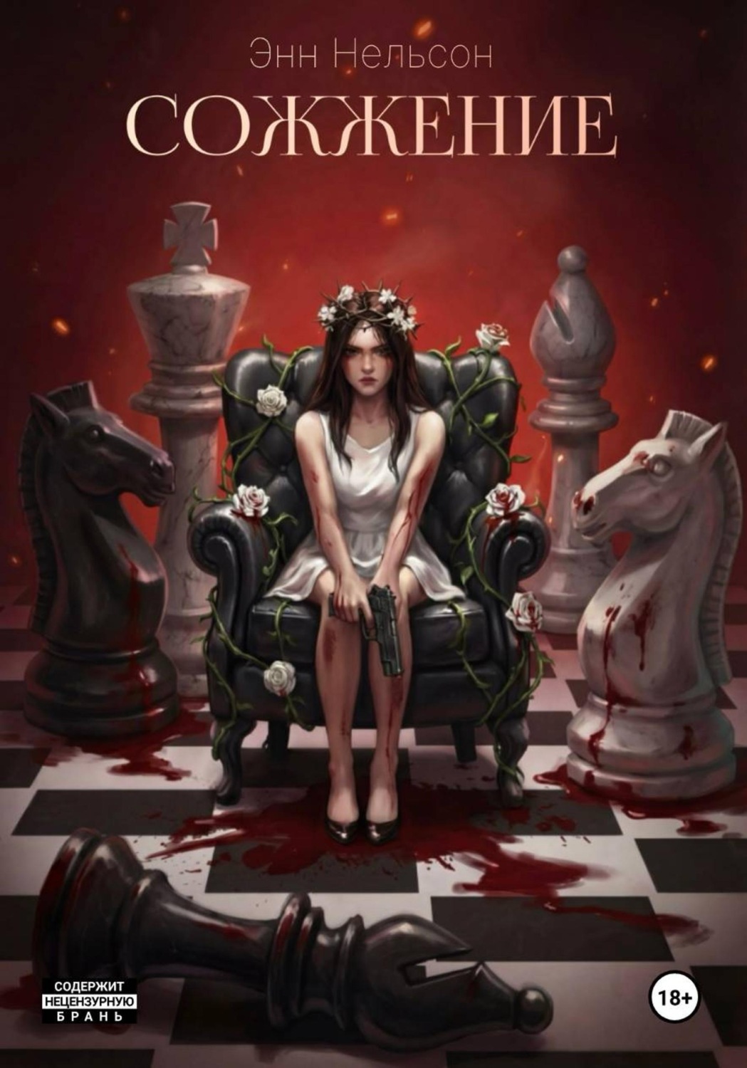 Обложка книги «Сожжение»