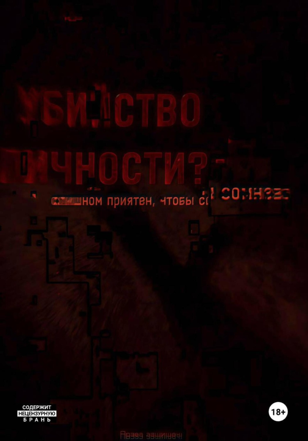 Обложка книги «Убийство Л. Том первый»