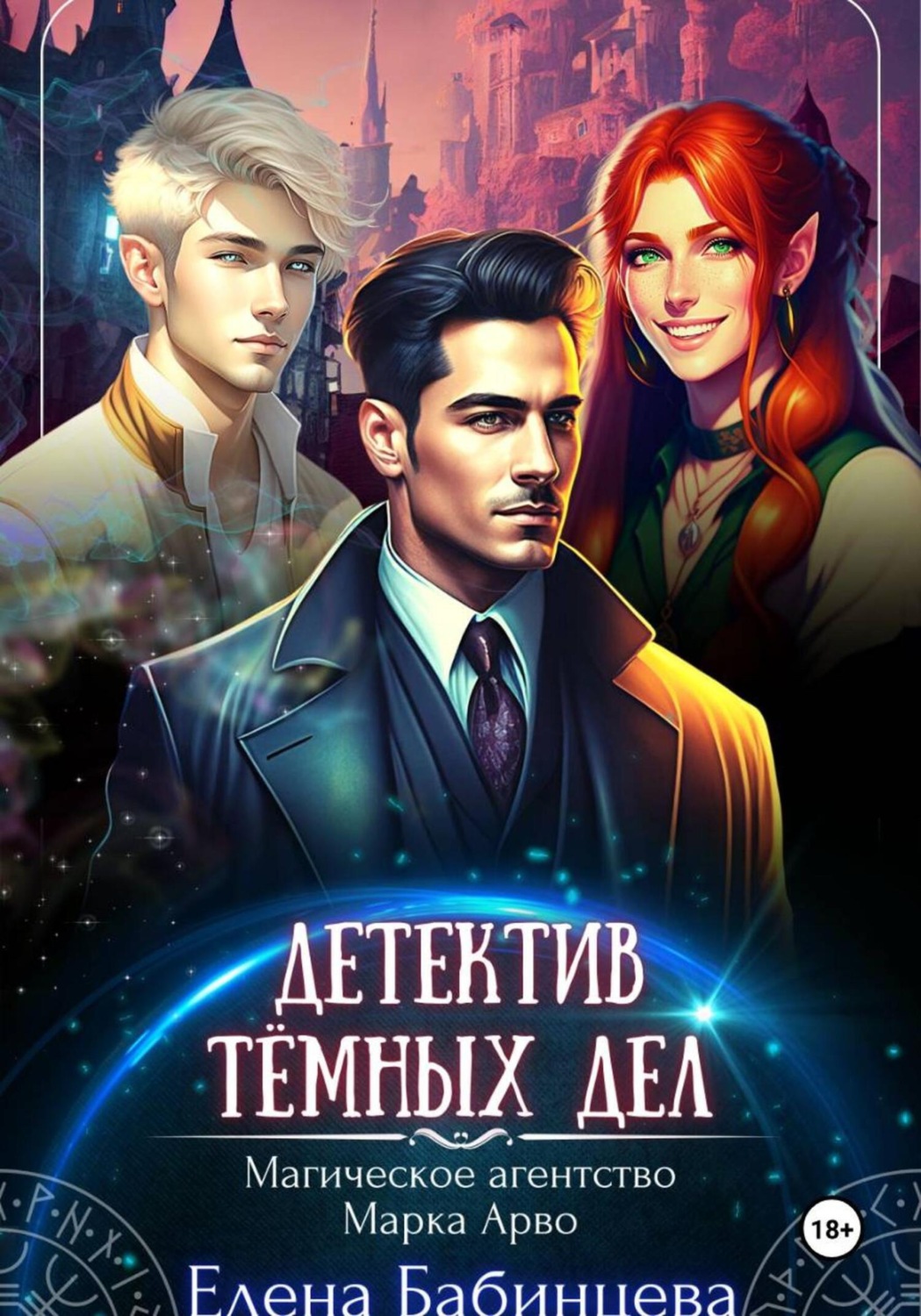 Обложка книги «Детектив Тёмных дел. Магическое агентство Марка Арво»