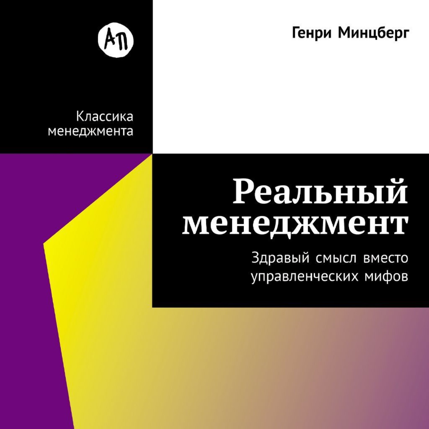 Обложка книги «Реальный менеджмент: Здравый смысл вместо управленческих мифов»