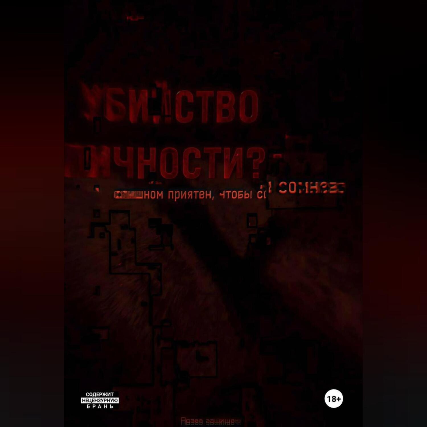 Обложка книги «Убийство Личности. Том первый»