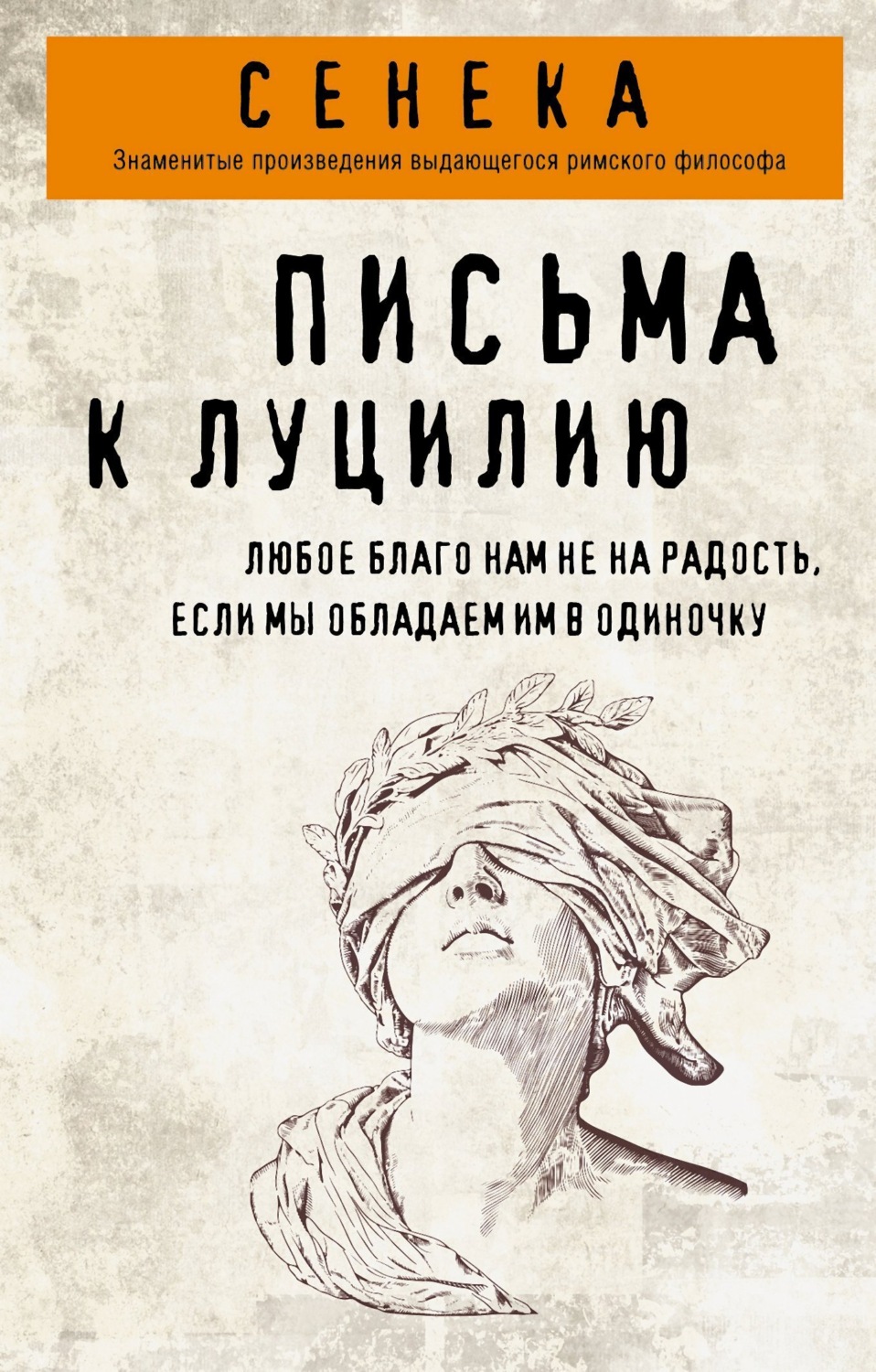 Обложка книги «Письма к Луцилию»