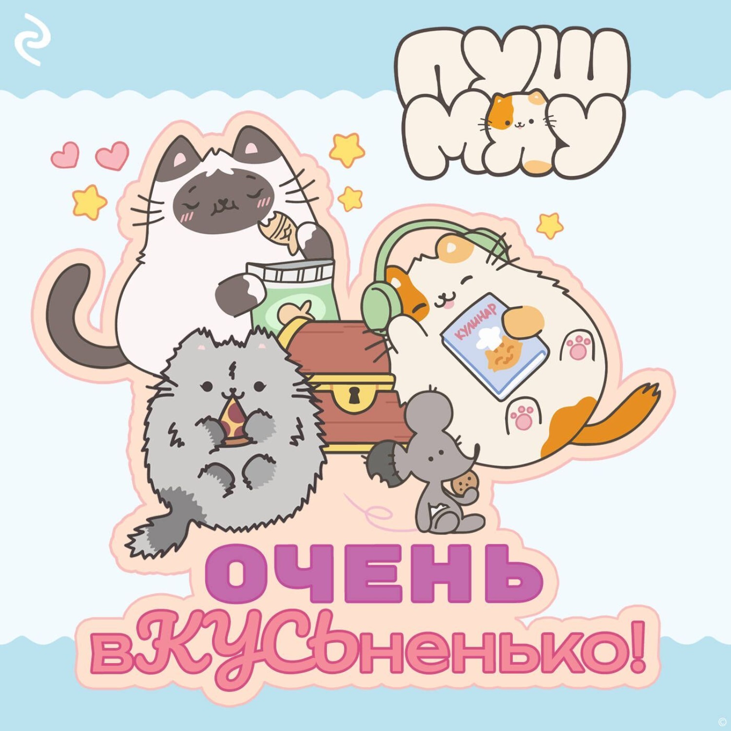 Обложка книги «Пушмяу. Очень вКУСЬненько!»