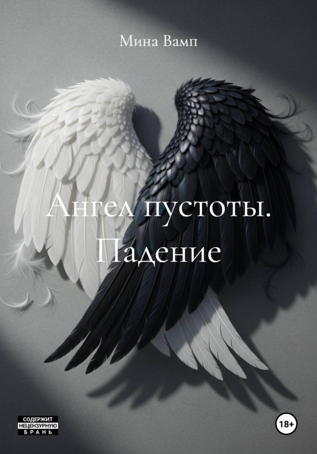 Обложка книги «Ангел пустоты. Падение»