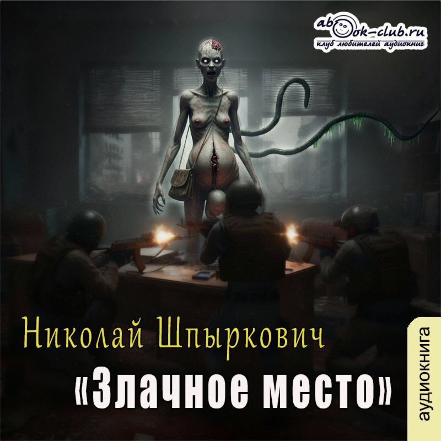 Обложка книги «Злачное место»