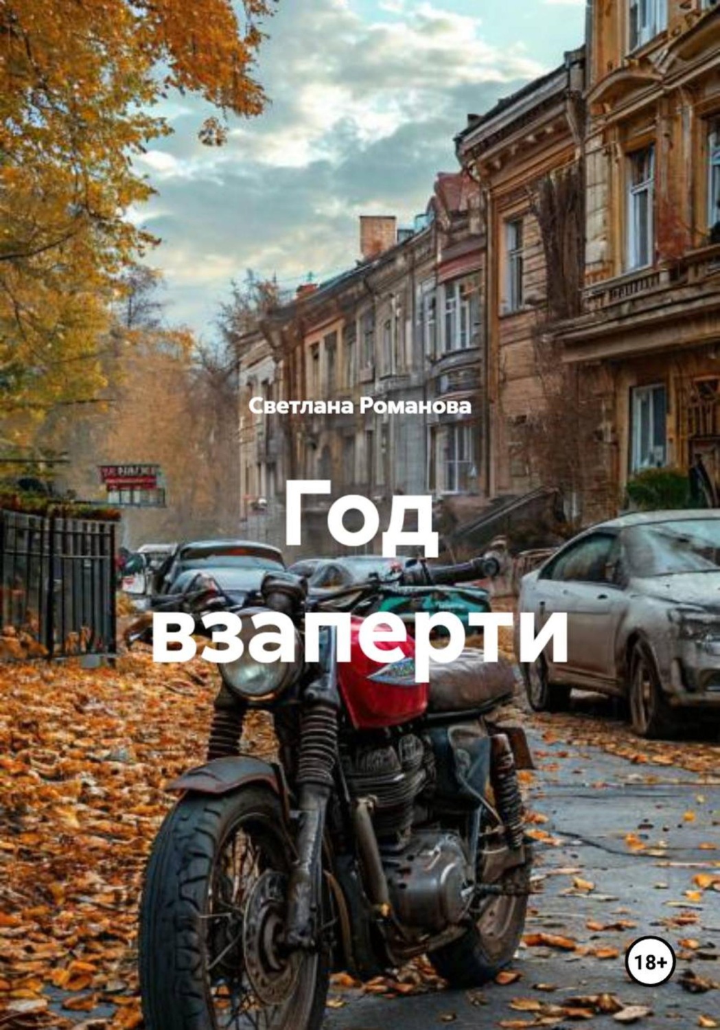 Обложка книги «Год взаперти»