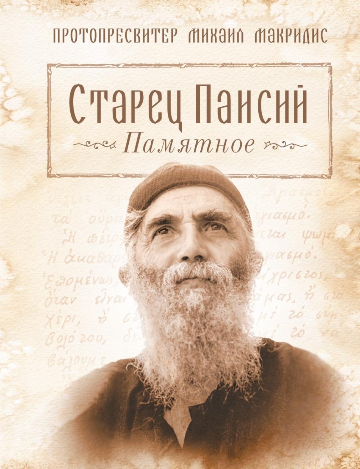 Обложка книги «Старец Паисий. Памятное»