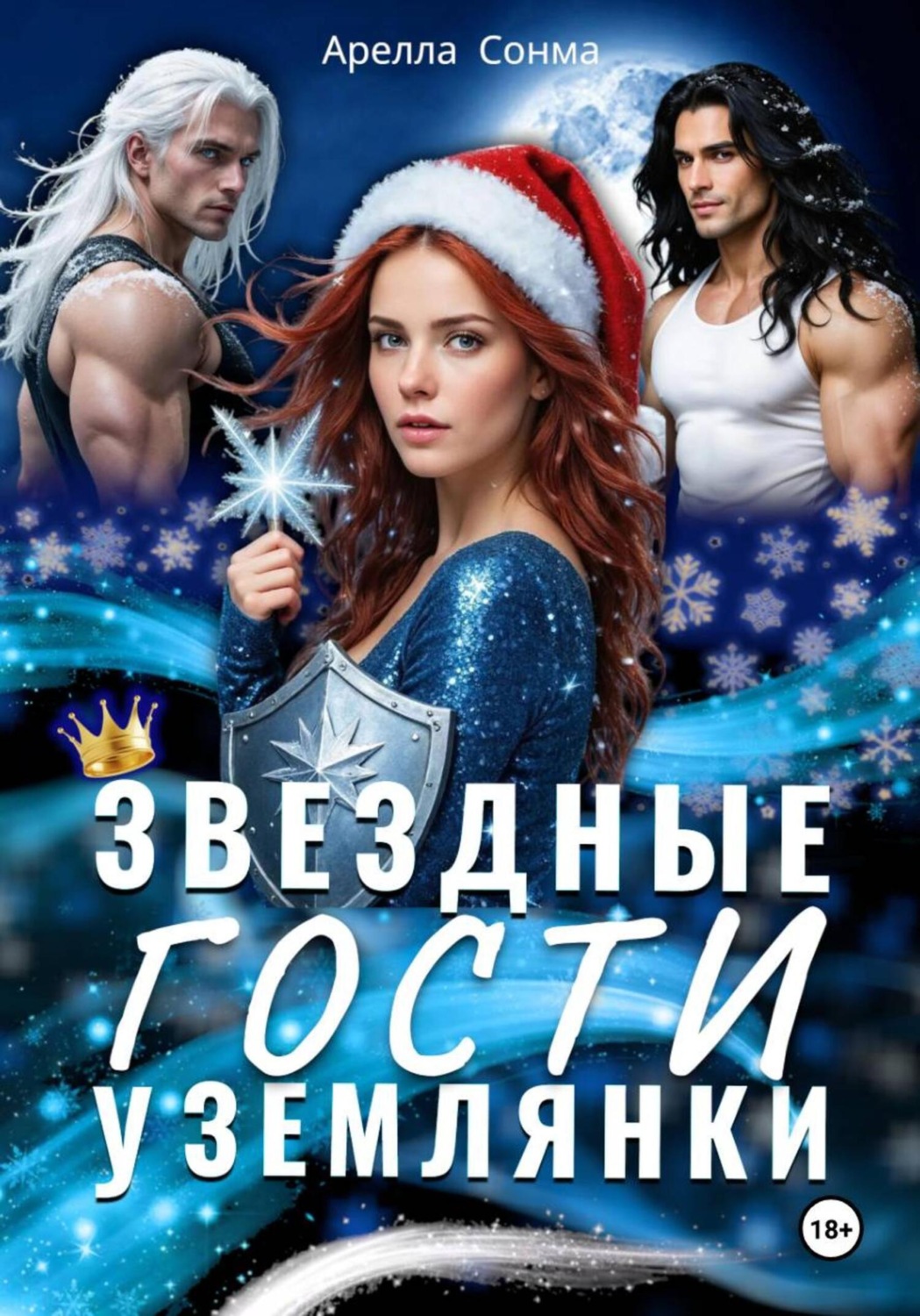 Обложка книги «Звездные гости у землянки»