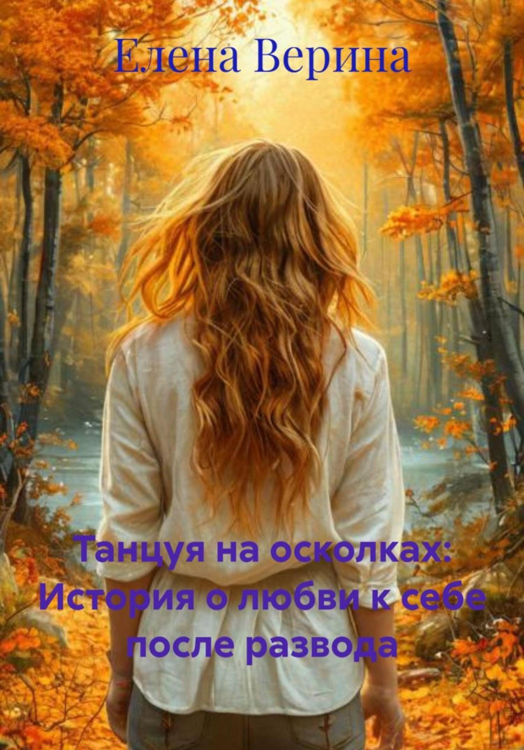 Обложка книги «Танцуя на осколках: История о любви к себе после развода»