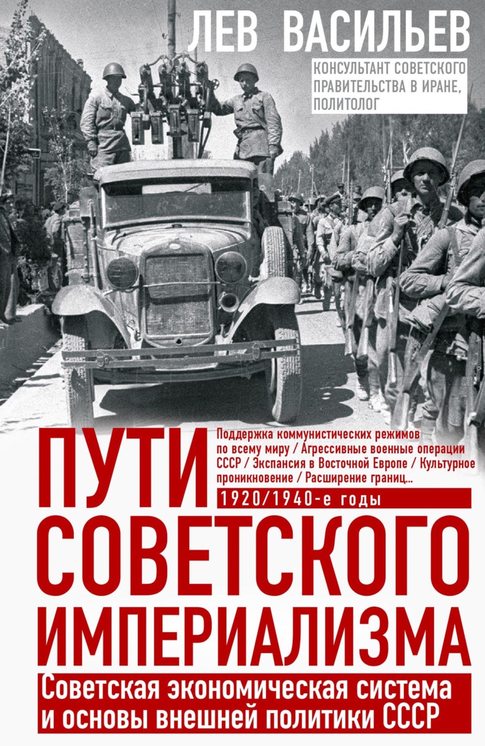 Обложка книги «Пути советского империализма. Советская экономическая система и основы внешней политики СССР»