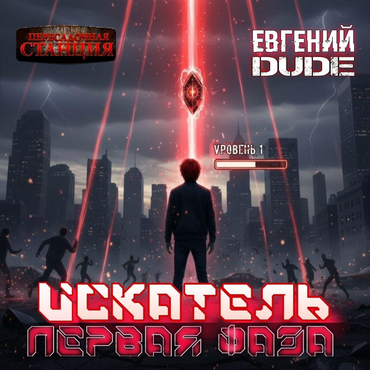 Обложка книги «Искатель. Первая Фаза»