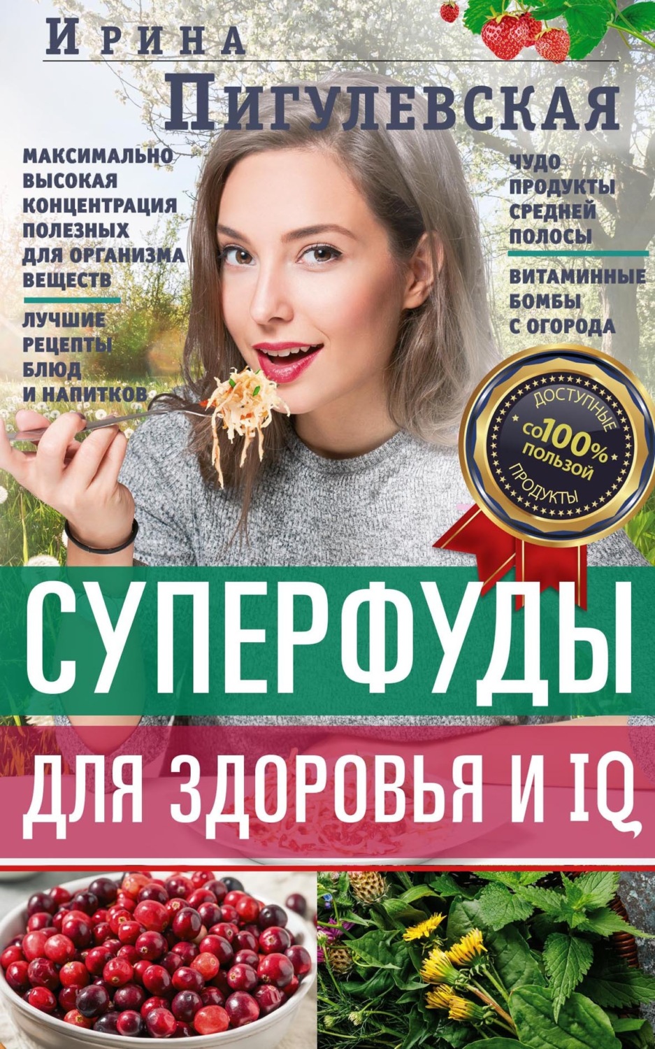 Обложка книги «Суперфуды для здоровья и IQ»