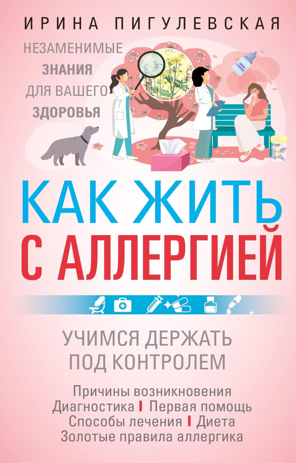 Обложка книги «Как жить с аллергией»