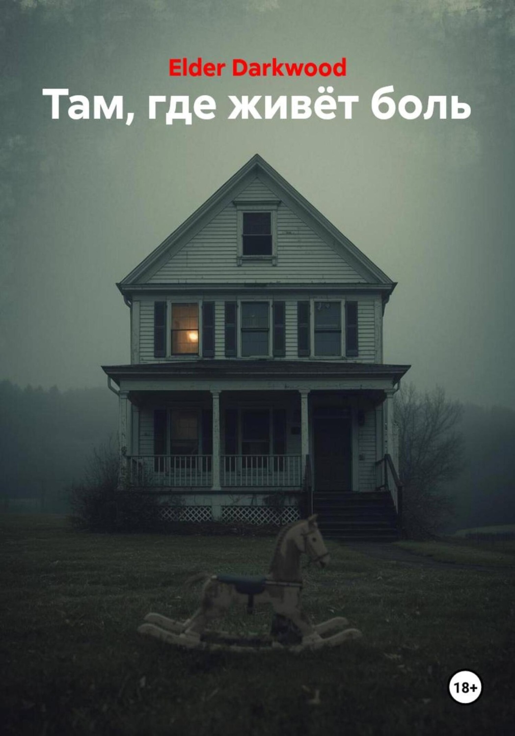 Обложка книги «Там, где живёт боль»