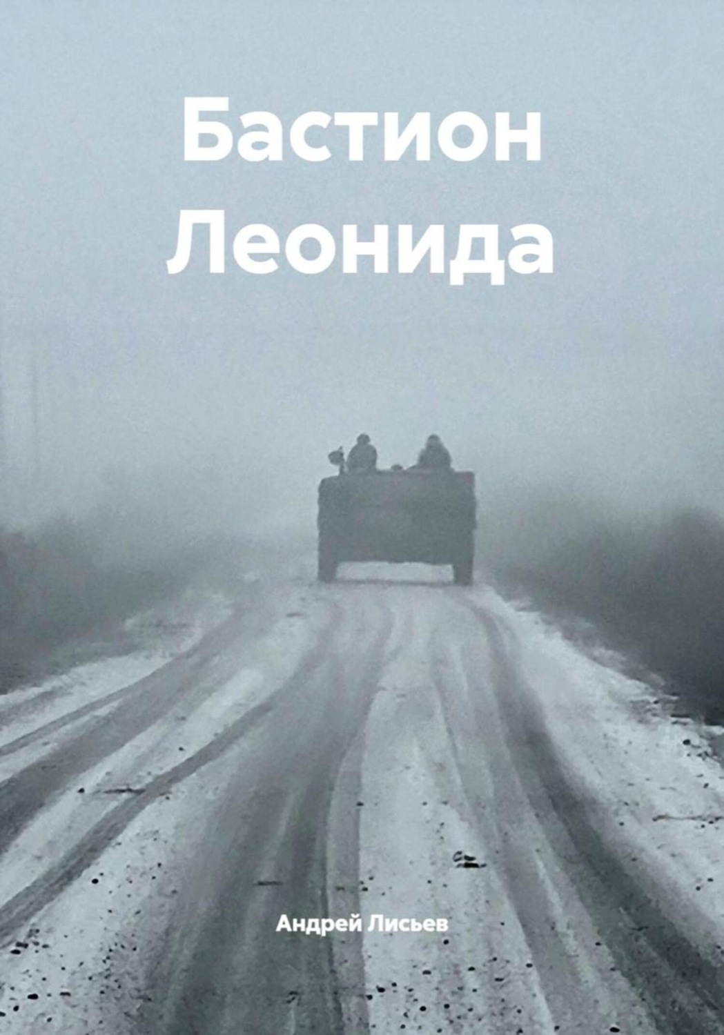 Обложка книги «Бастион Леонида»