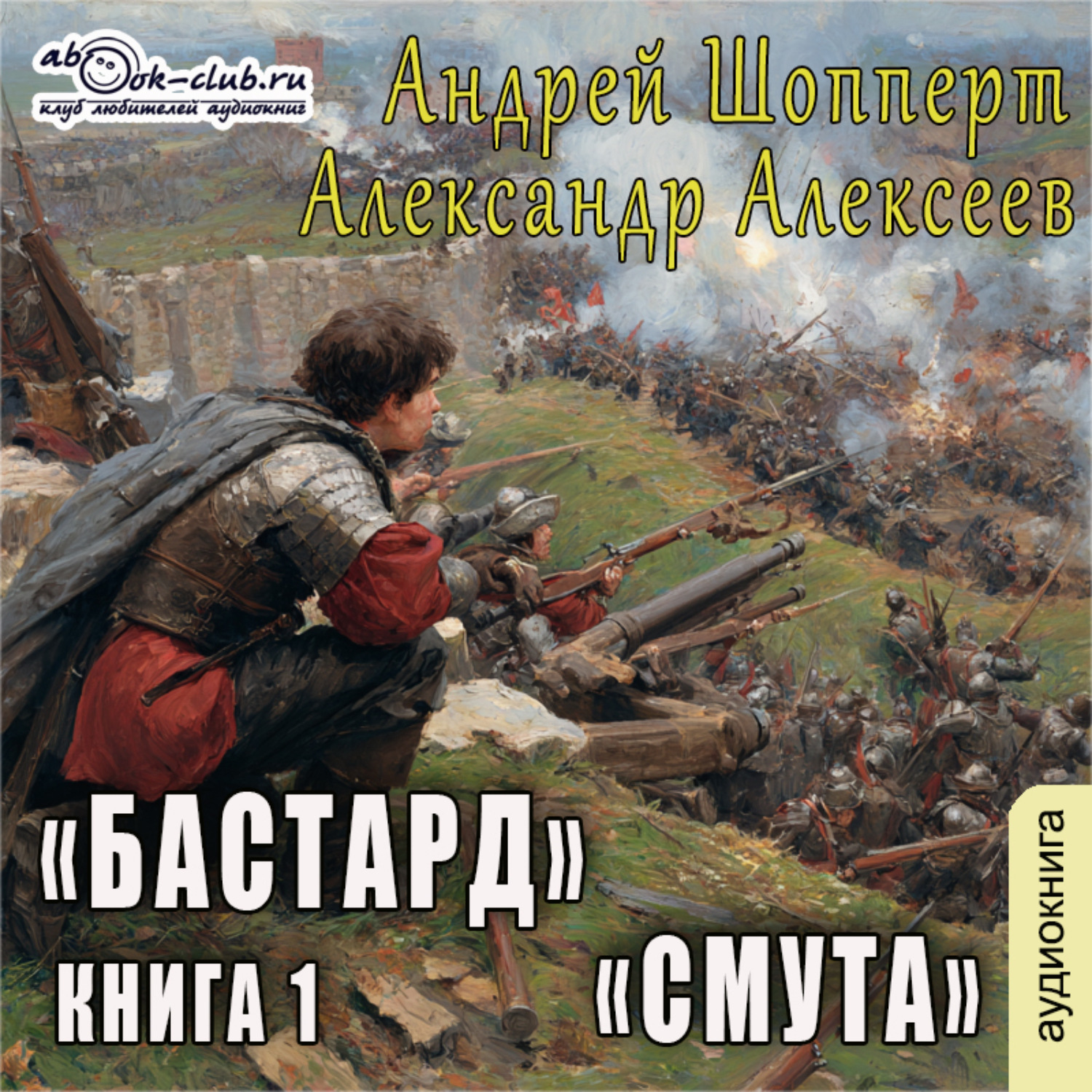 Обложка книги «Бастард. Книга 1. Смута»