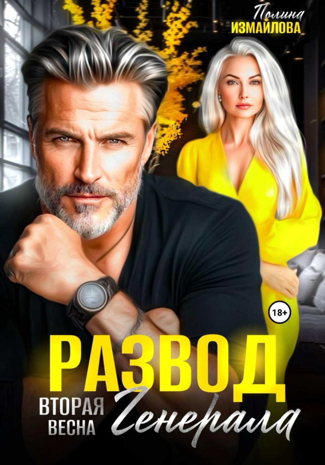 Обложка книги «Развод. Вторая весна генерала»