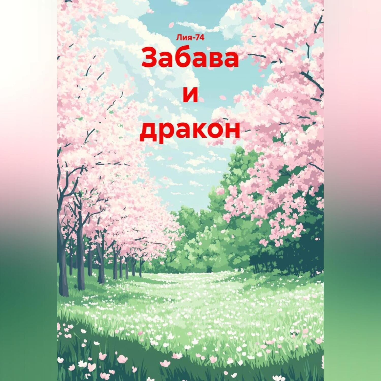 Обложка книги «Забава и дракон»