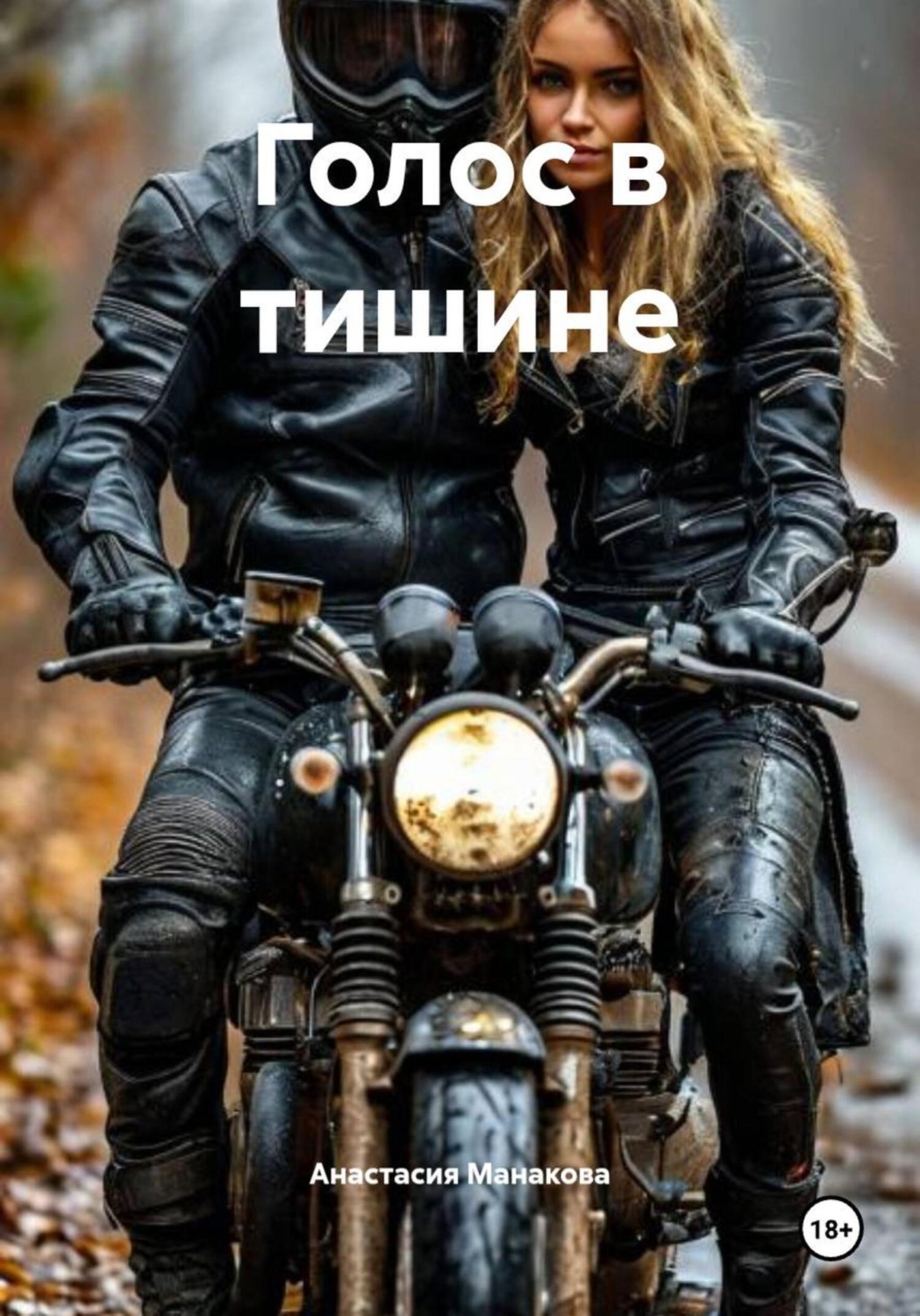 Обложка книги «Голос в тишине»