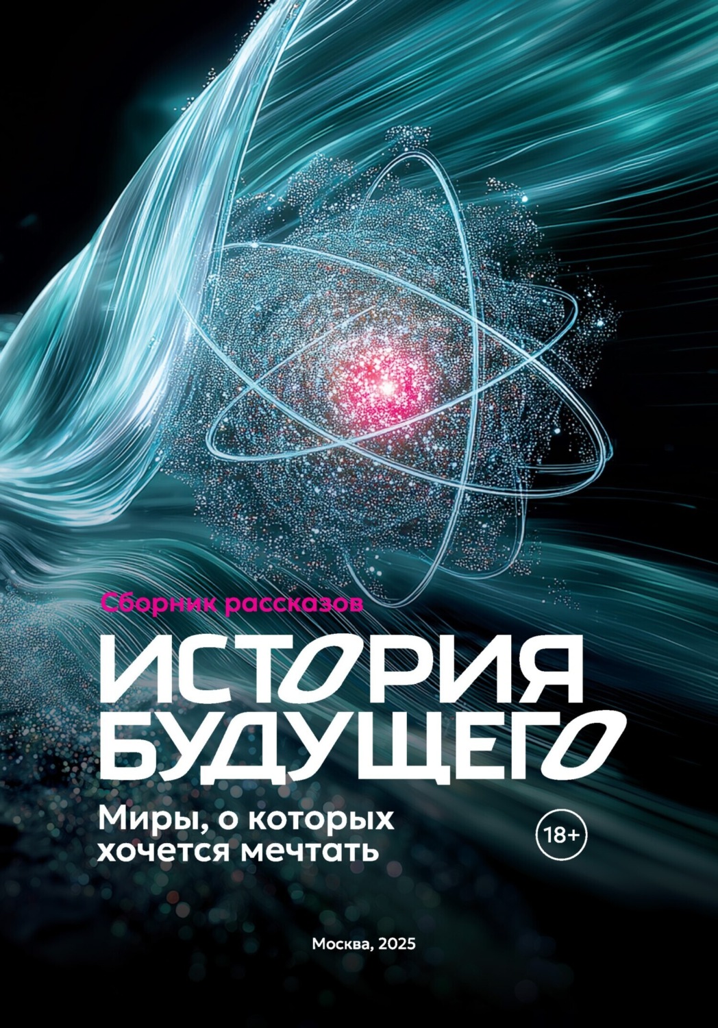 Обложка книги «История Будущего. Миры, о которых хочется мечтать»