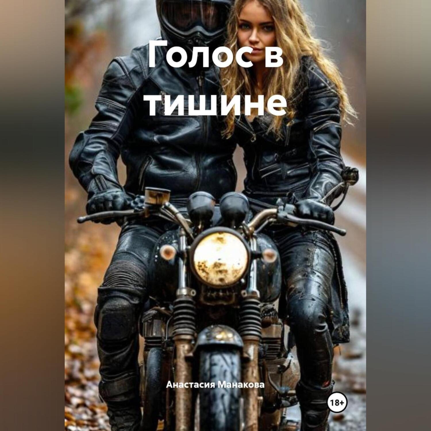 Обложка книги «Голос в тишине»