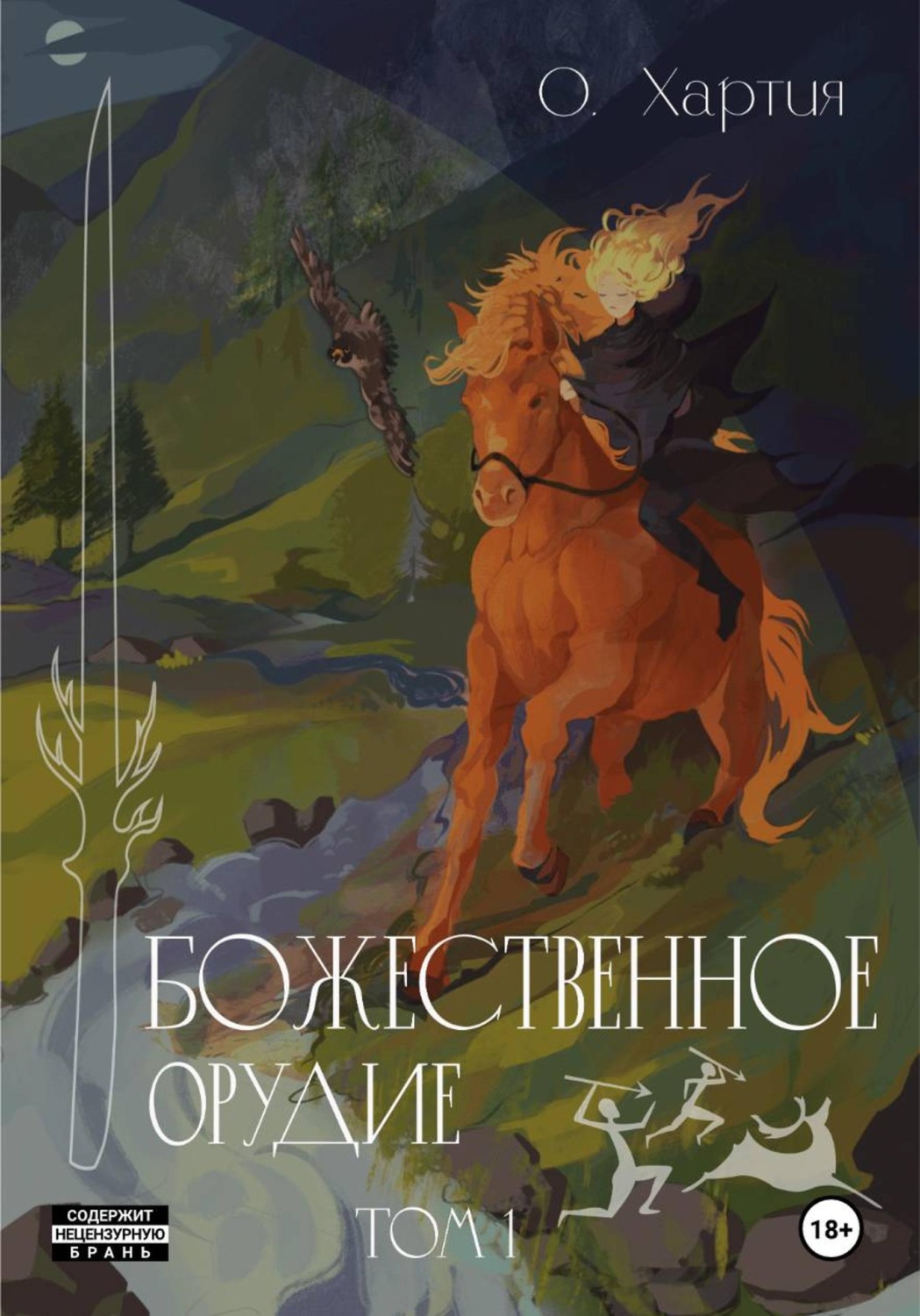 Обложка книги «Божественное Орудие. Том 1»