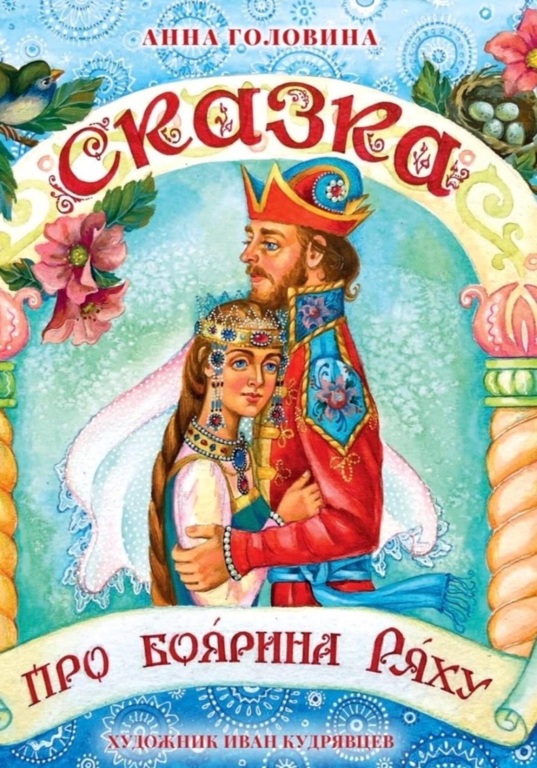 Обложка книги «Сказка про боярина Ряху»