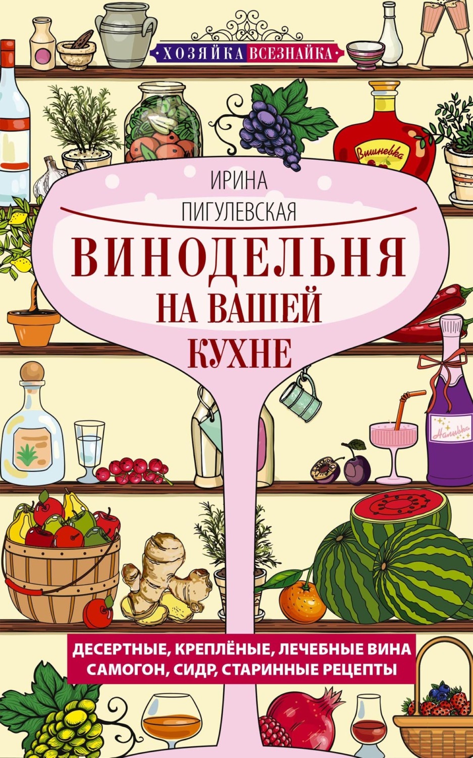 Обложка книги «Винодельня на вашей кухне»
