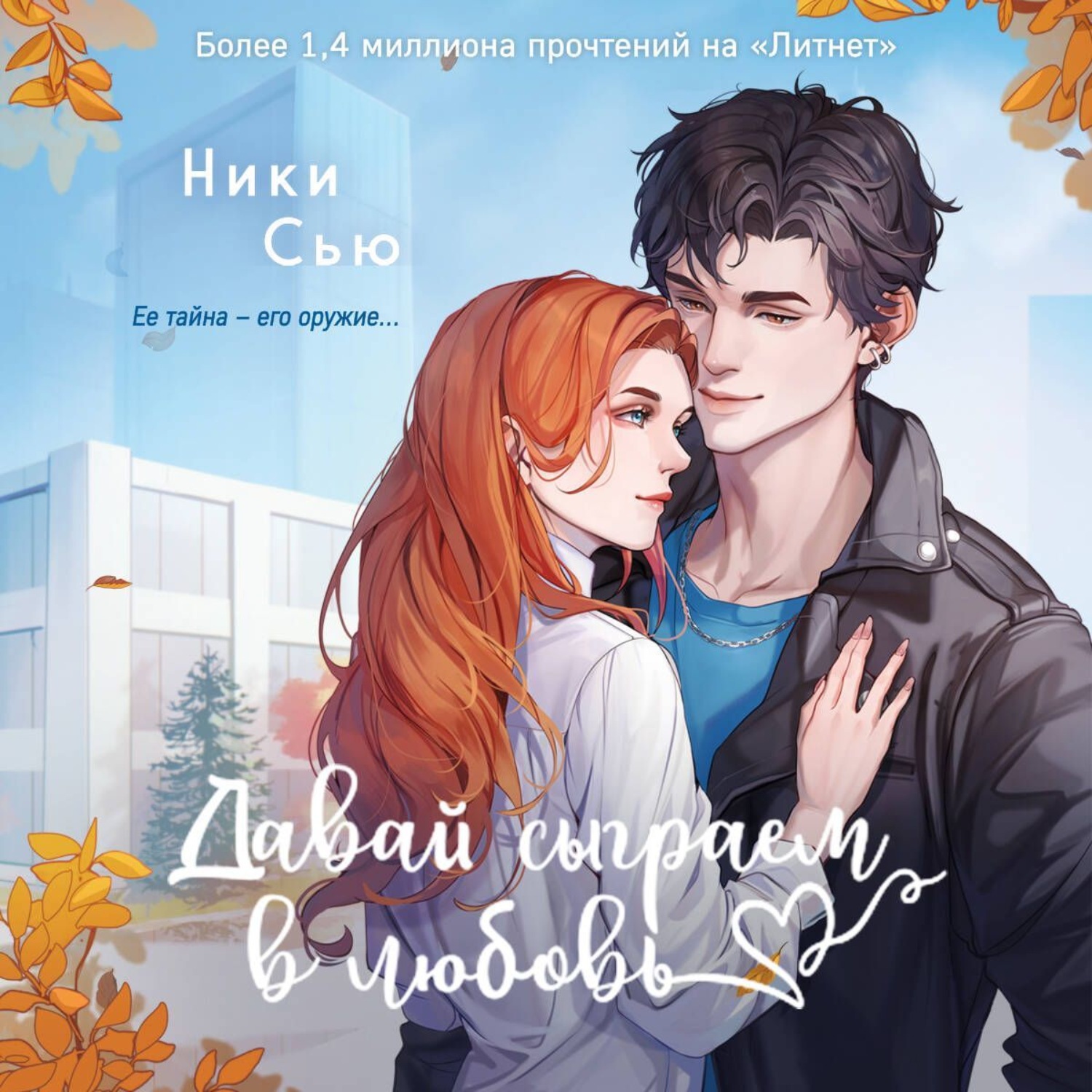Обложка книги «Давай сыграем в любовь»