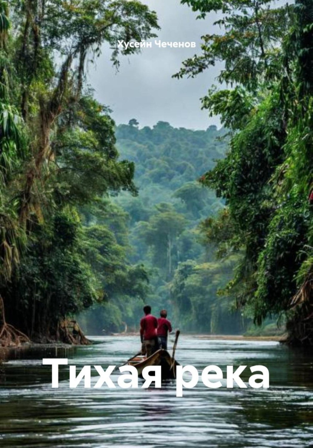 Обложка книги «Тихая река»