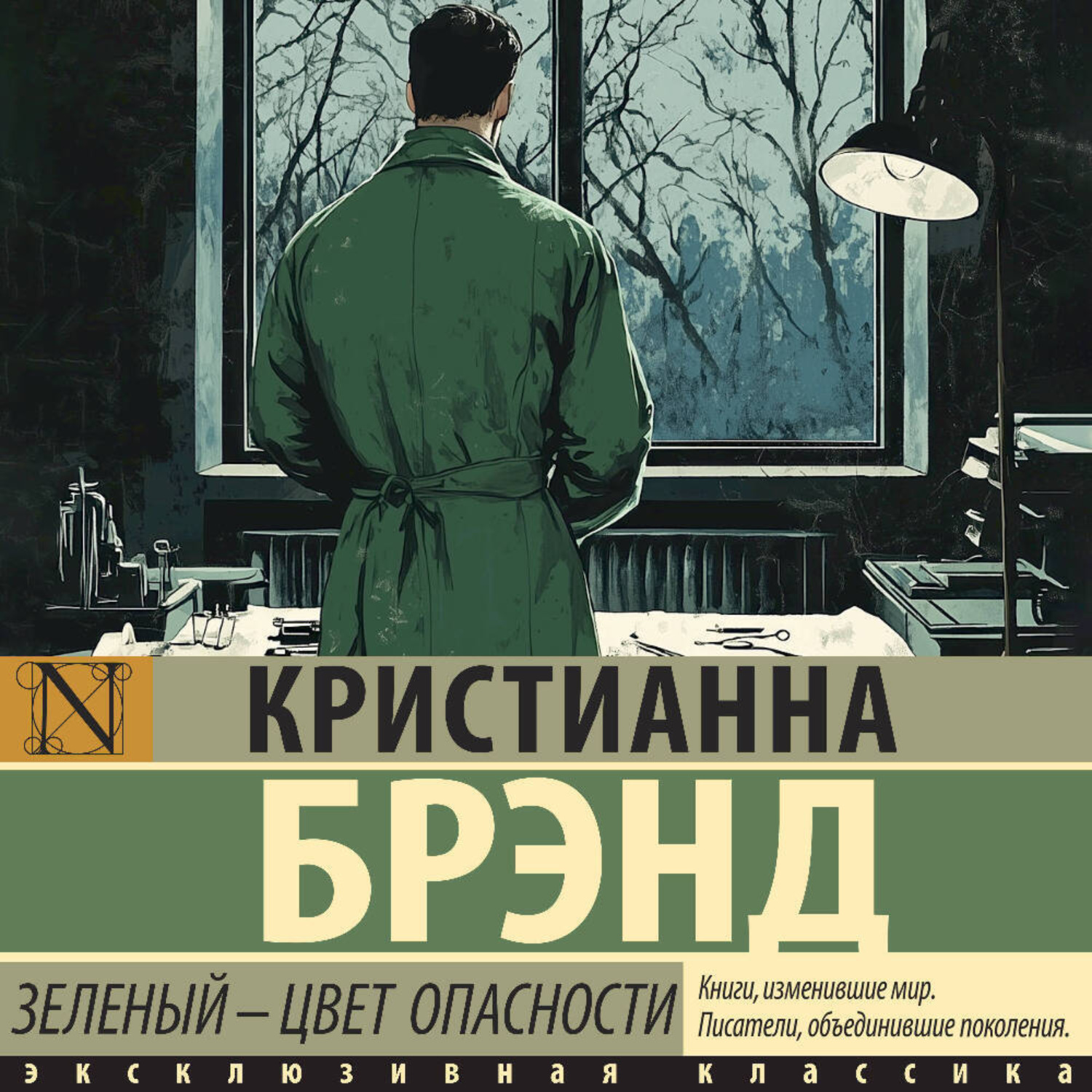 Обложка книги «Зеленый – цвет опасности»