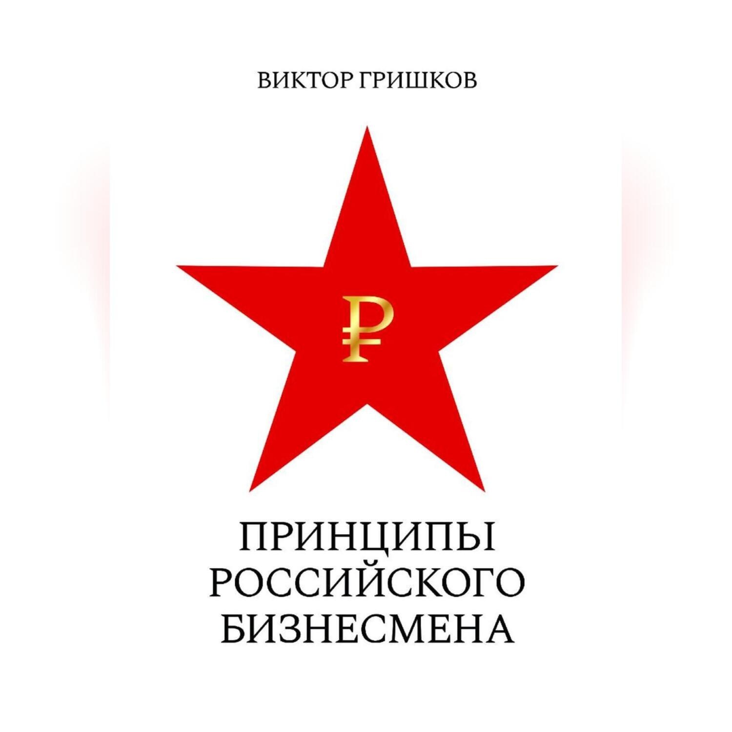 Обложка книги «Принципы российского бизнесмена»