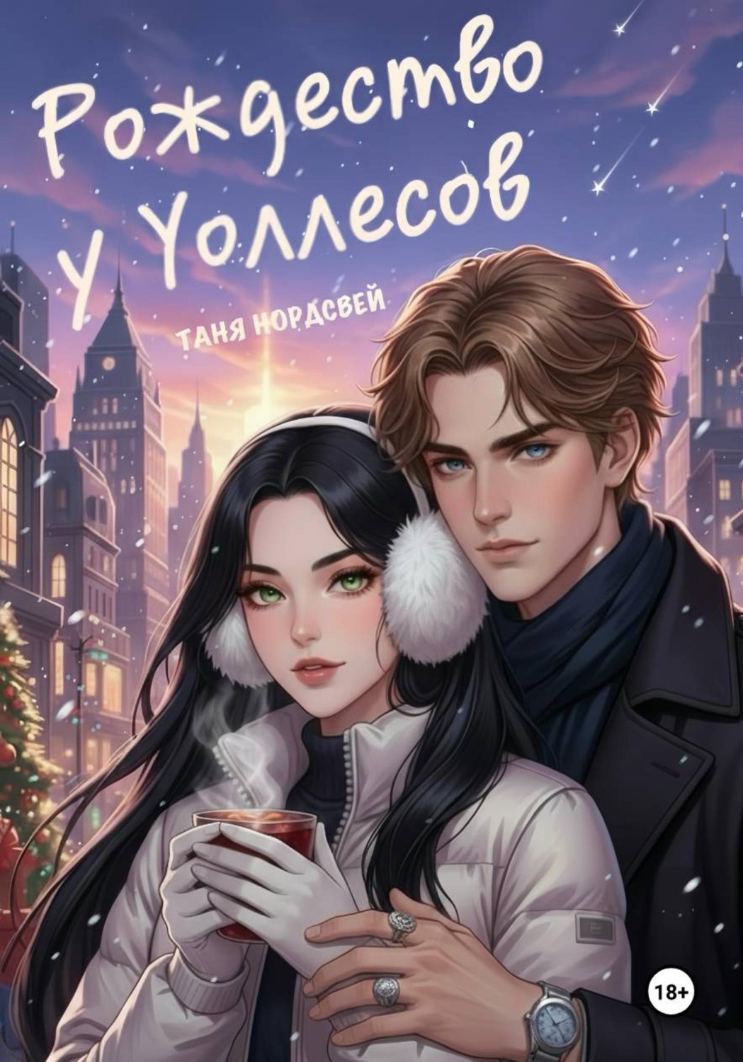 Обложка книги «Рождество у Уоллесов»