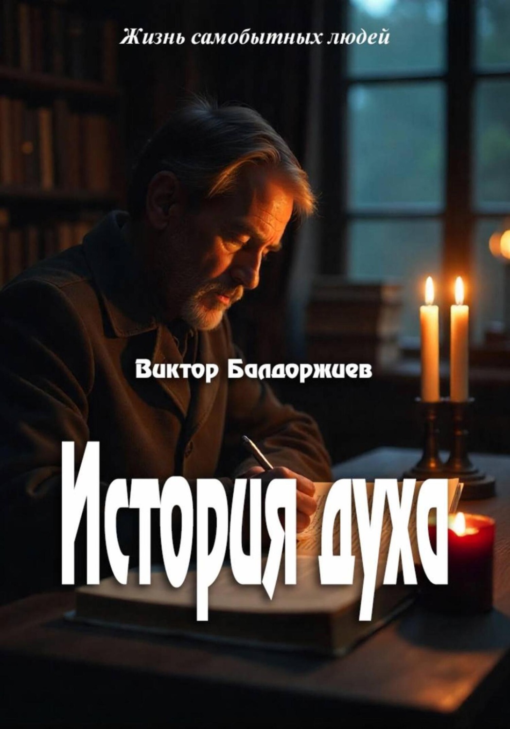 Обложка книги «История духа»