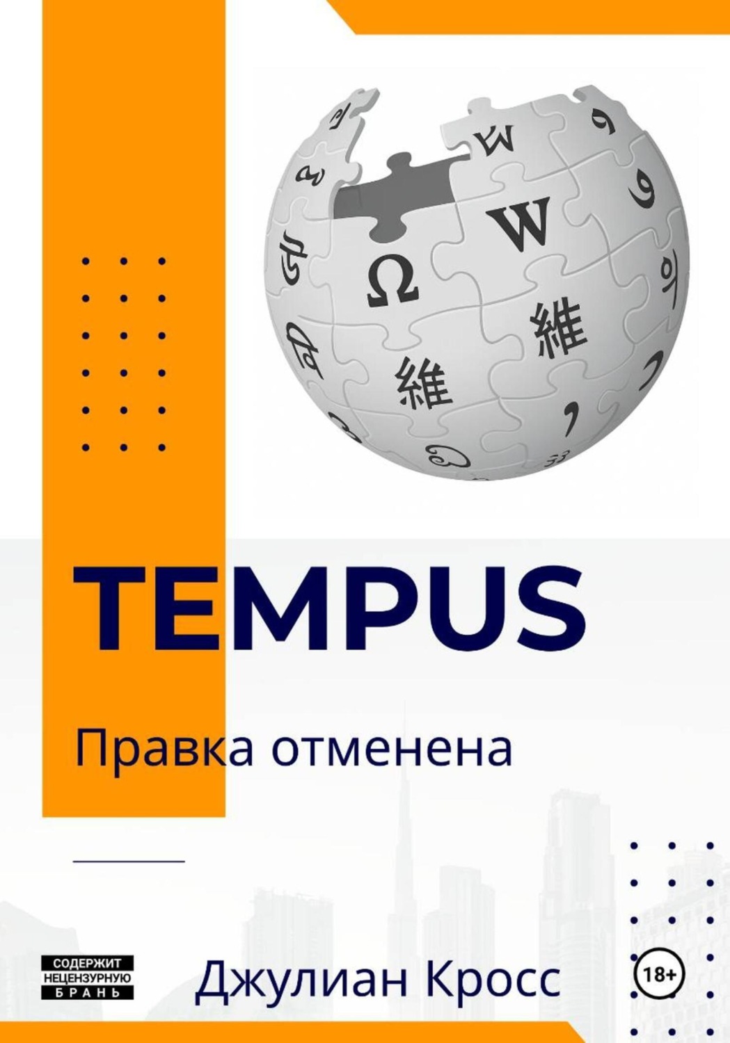 Обложка книги «Tempus. Правка отменена»