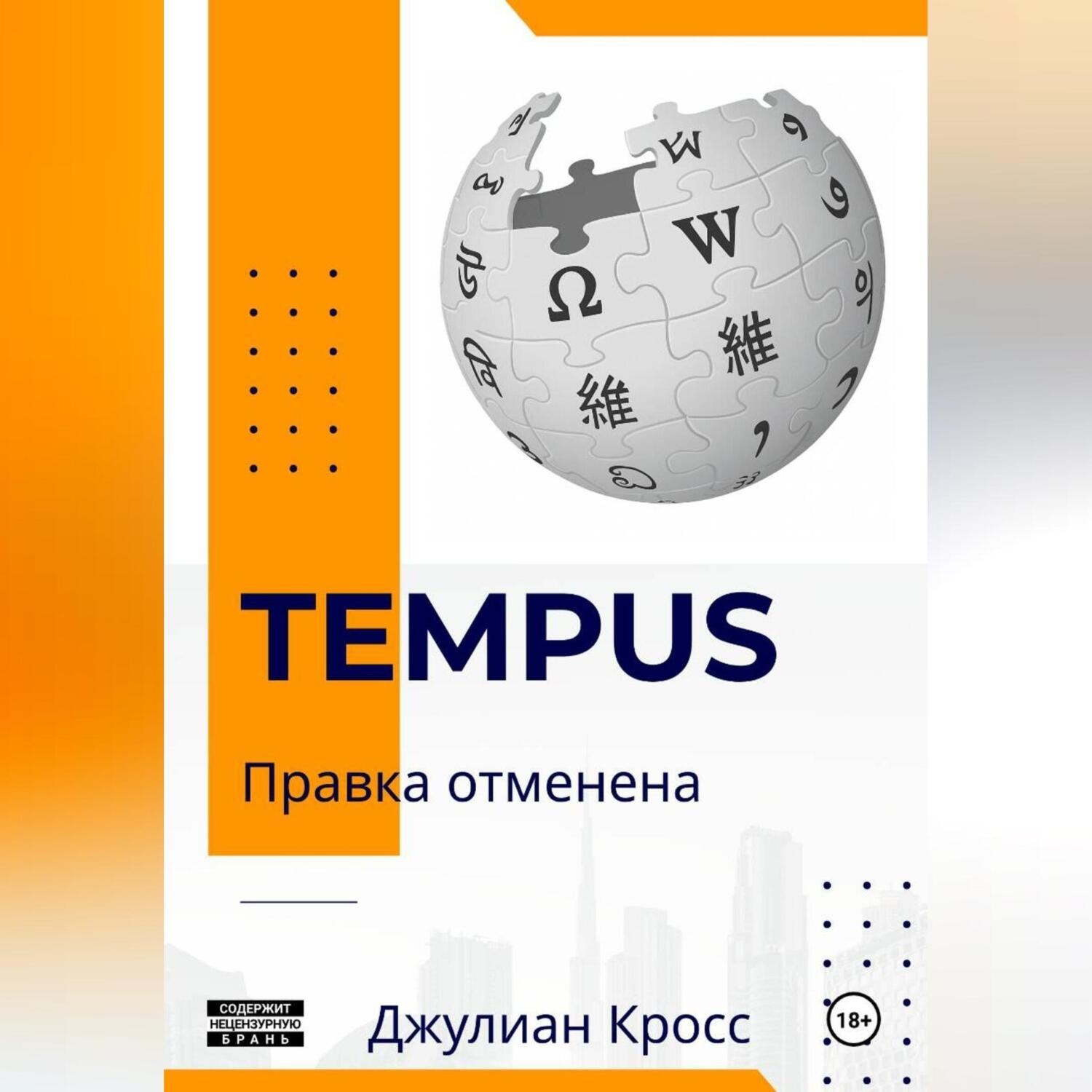 Обложка книги «Tempus. Правка отменена»