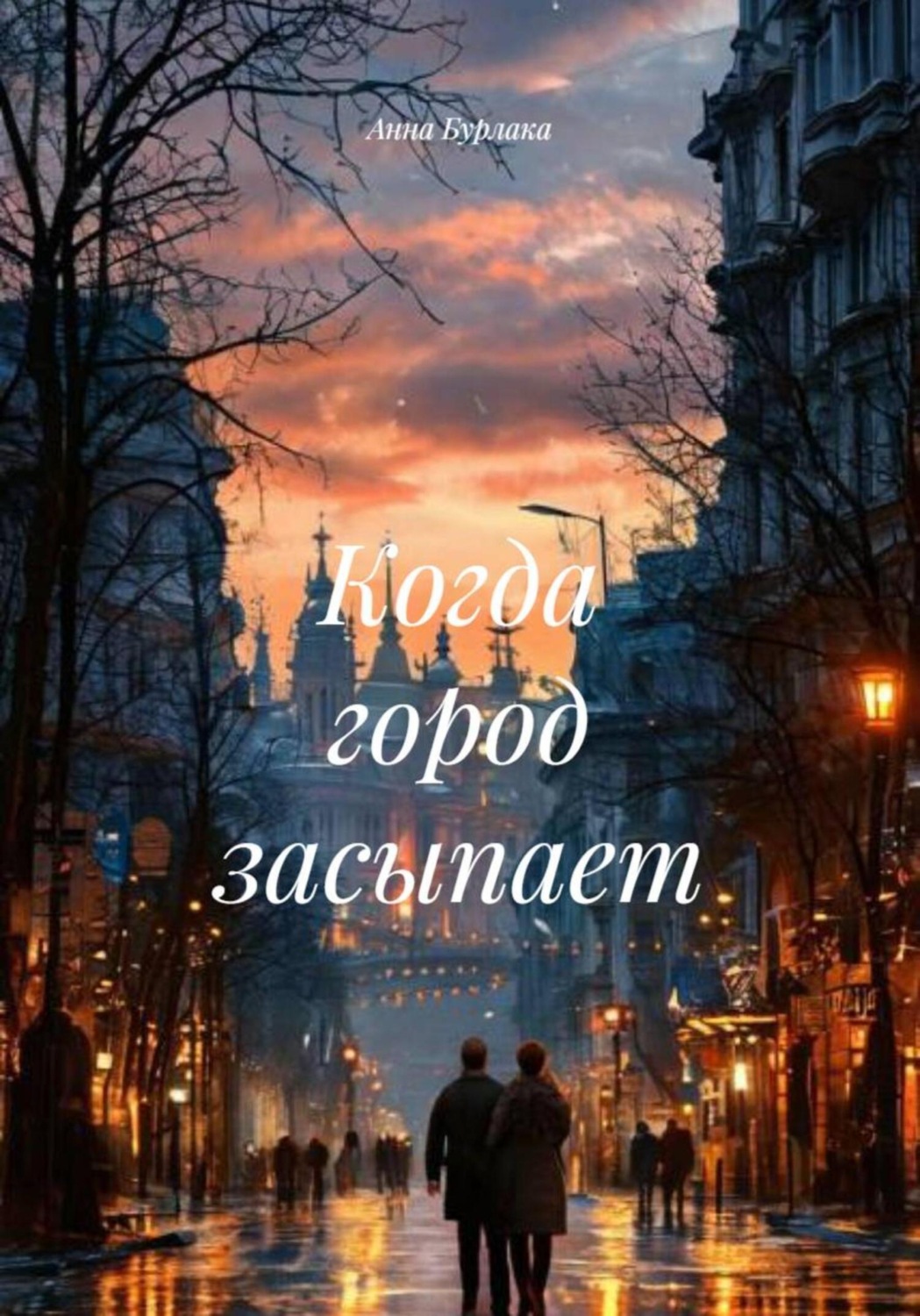 Обложка книги «Когда город засыпает»