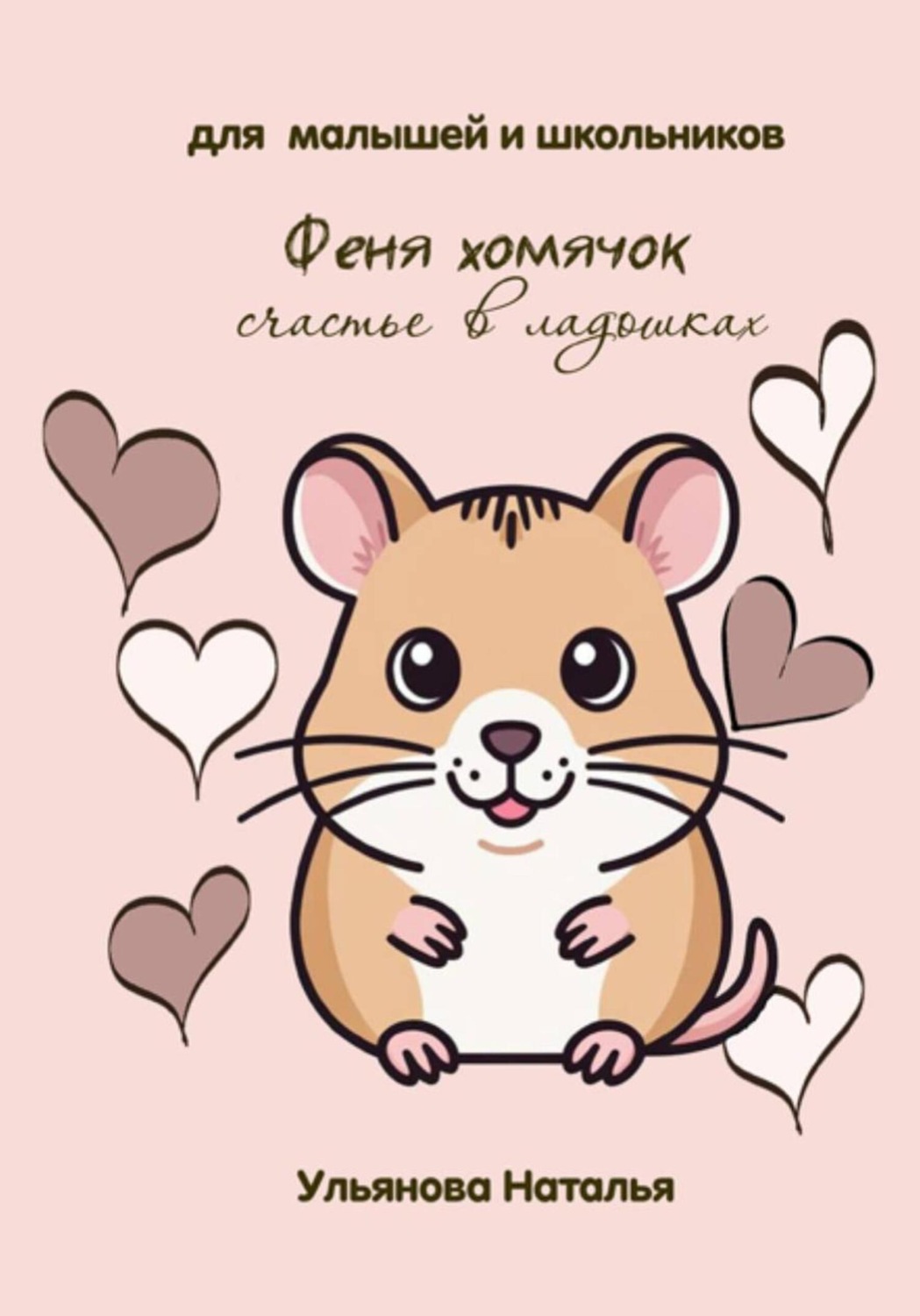 Обложка книги «Феня хомячок. Счастье в ладошках»