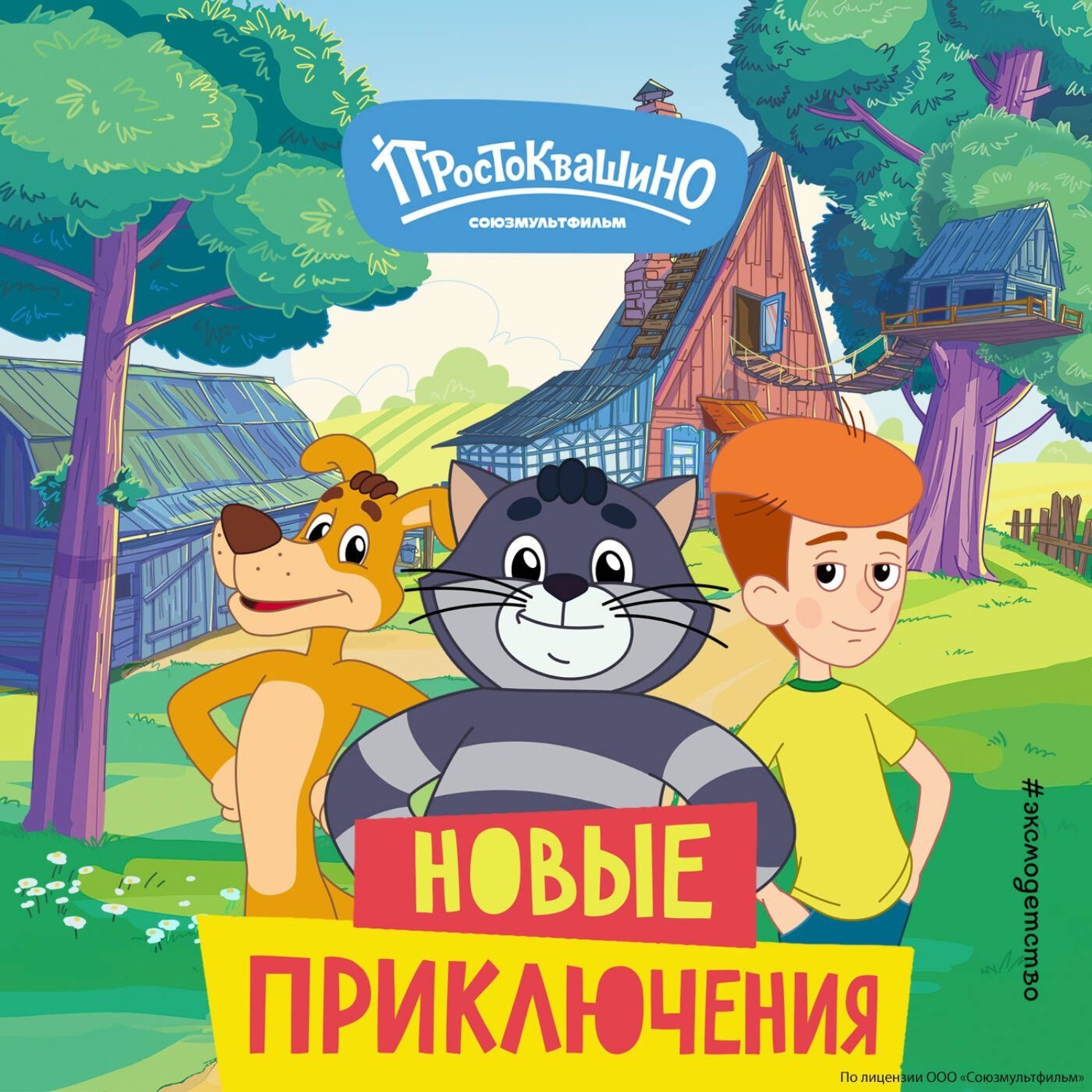 Обложка книги «Новое Простоквашино. Новые приключения»