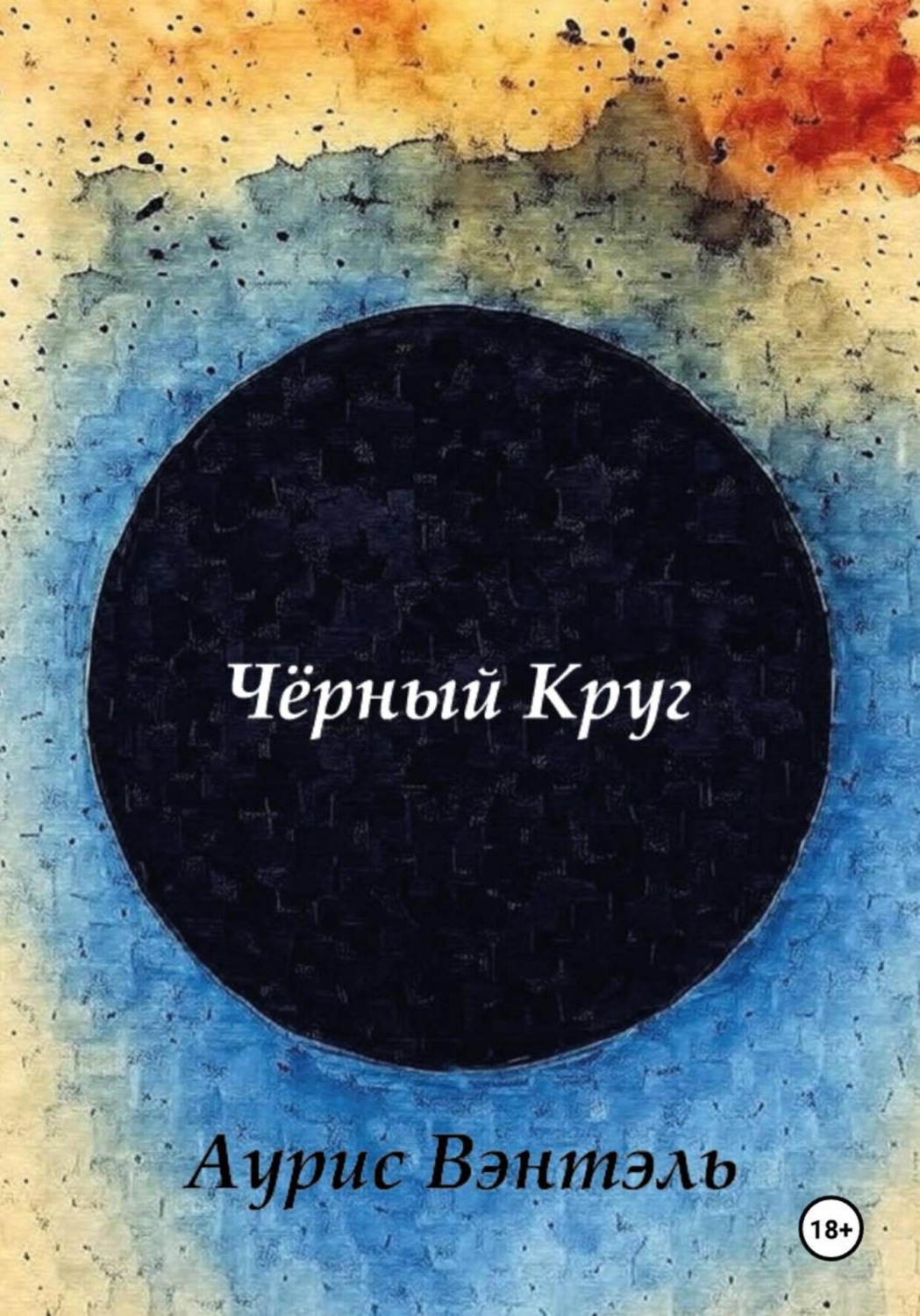 Обложка книги «Черный круг»