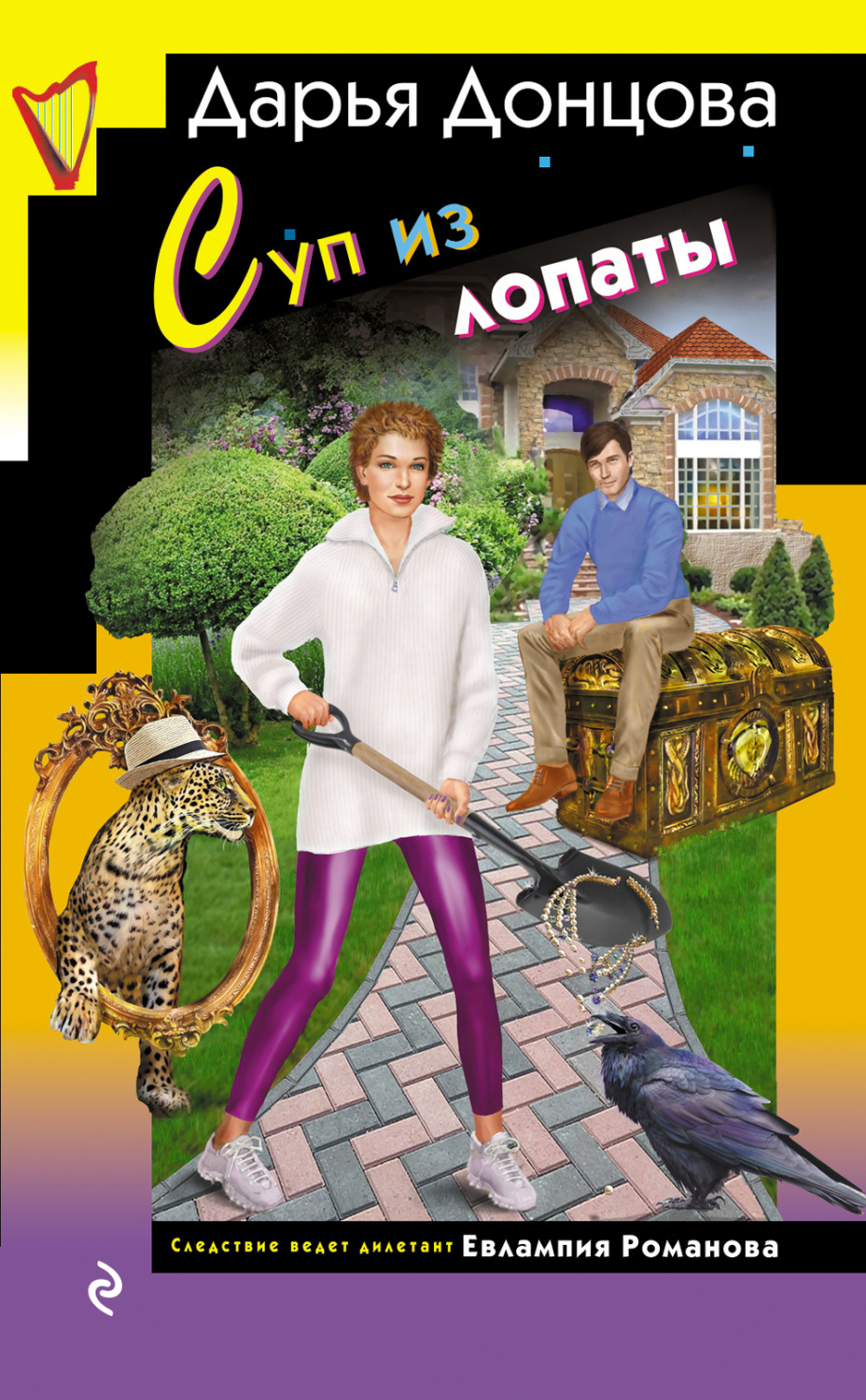Обложка книги «Суп из лопаты»