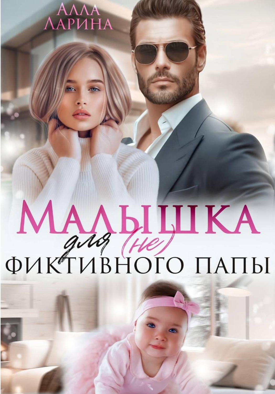 Обложка книги «Малышка для (не) фиктивного папы»