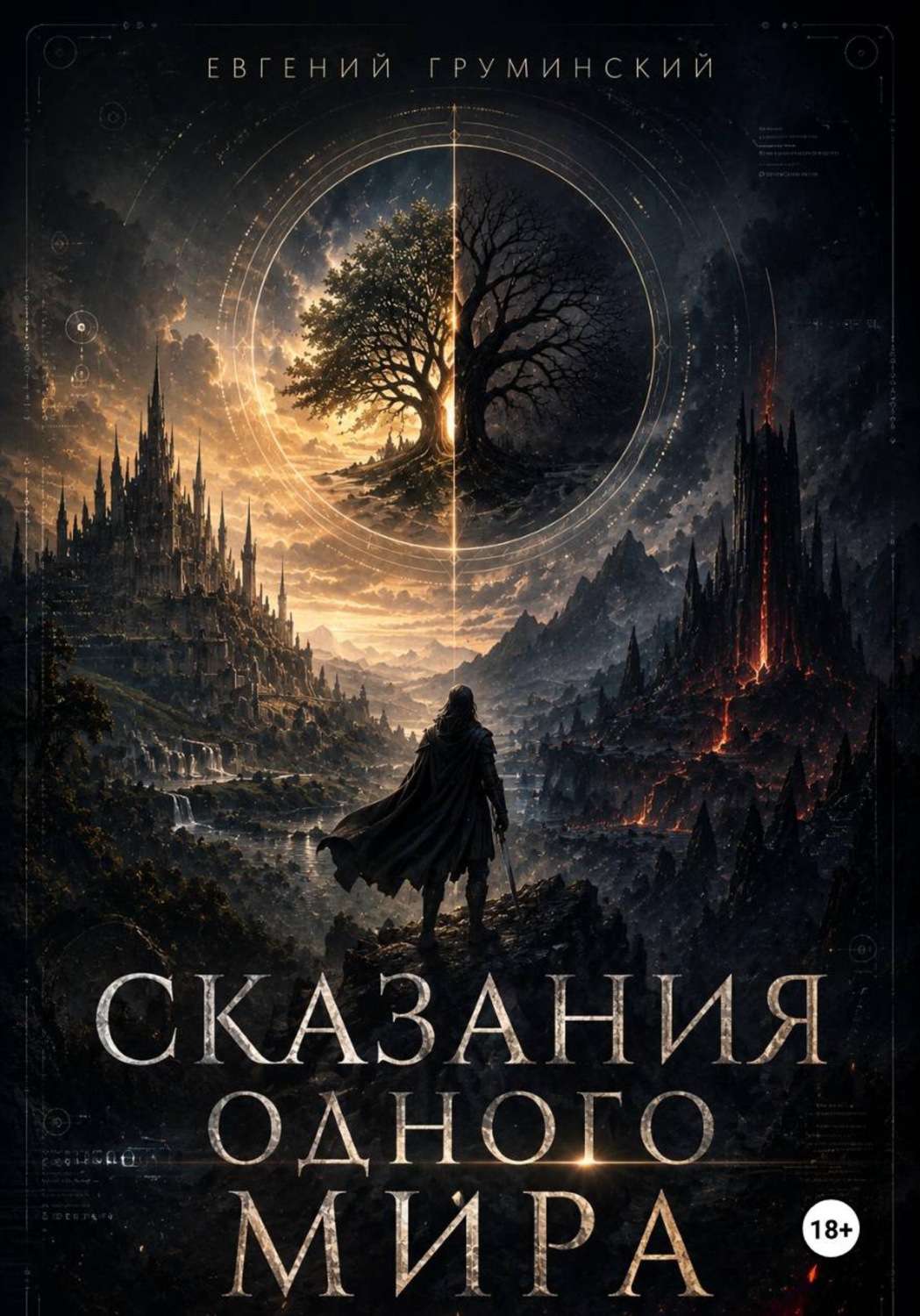 Обложка книги «Сказания одного мира»