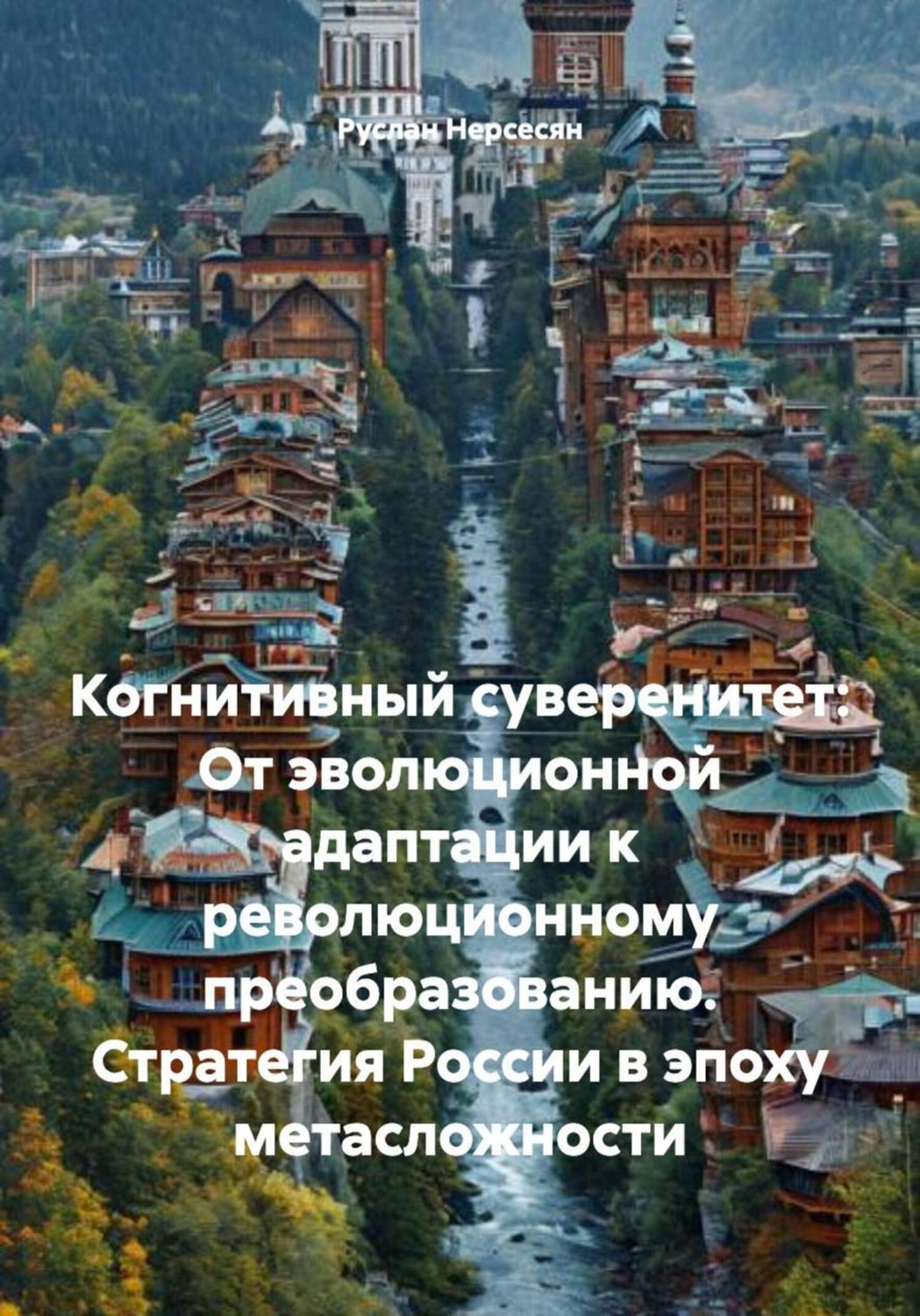Обложка книги «Когнитивный суверенитет: От эволюционной адаптации к революционному преобразованию. Стратегия России в эпоху метасложности»