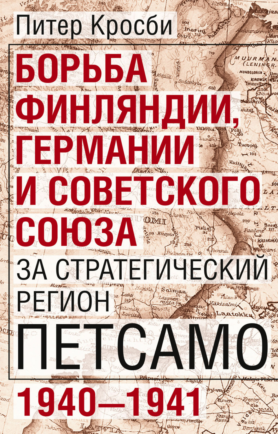 Обложка книги «Борьба Финляндии, Германии и Советского Союза за стратегический регион Петсамо. 1940—1941»